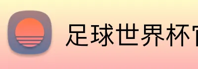 足球世界杯官网入口 Logo